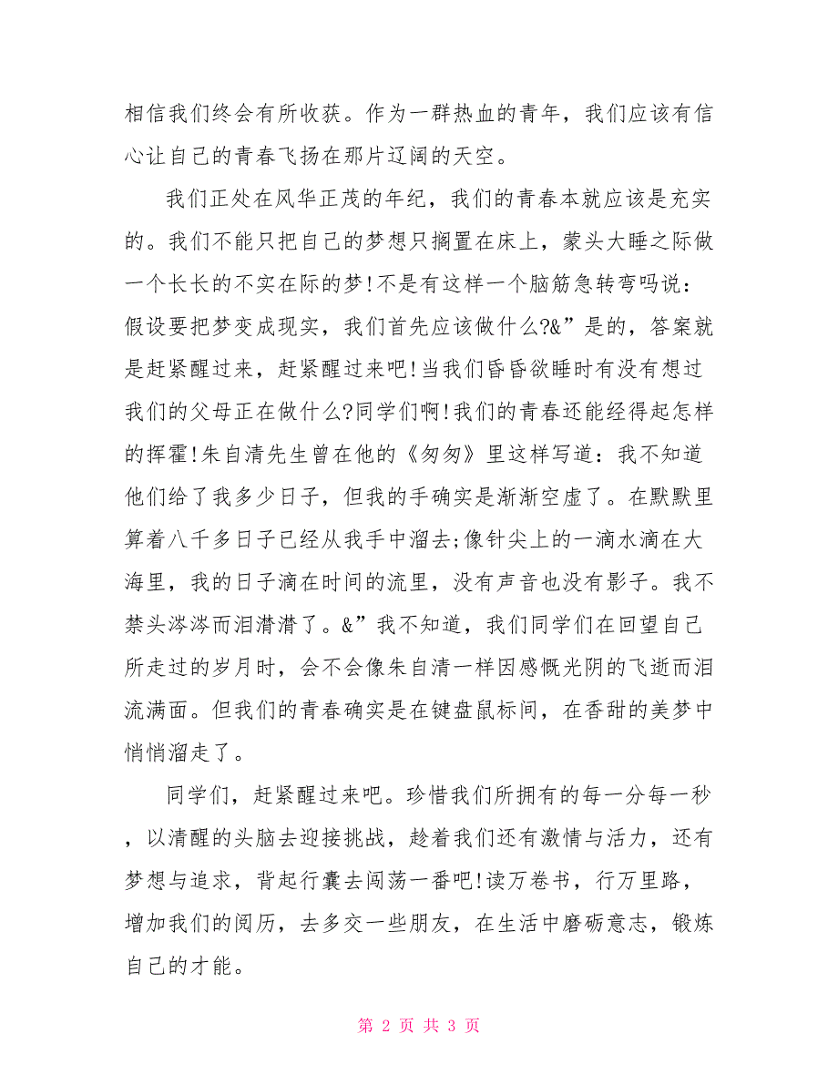 2022年大学生梦想演讲稿我的2022演讲稿_第2页