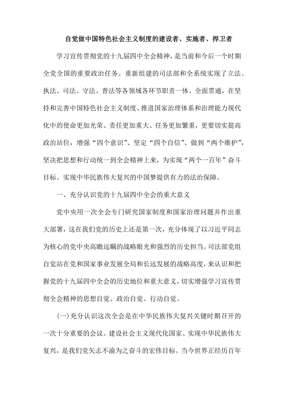 自觉做中国特色社会主义制度的建设者、实施者、捍卫者_第1页