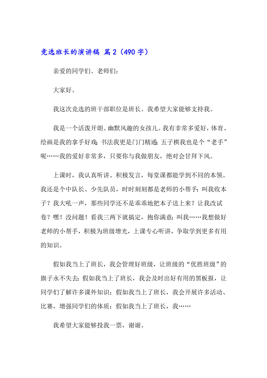 2023年关于竞选班长的演讲稿范文合集6篇_第2页