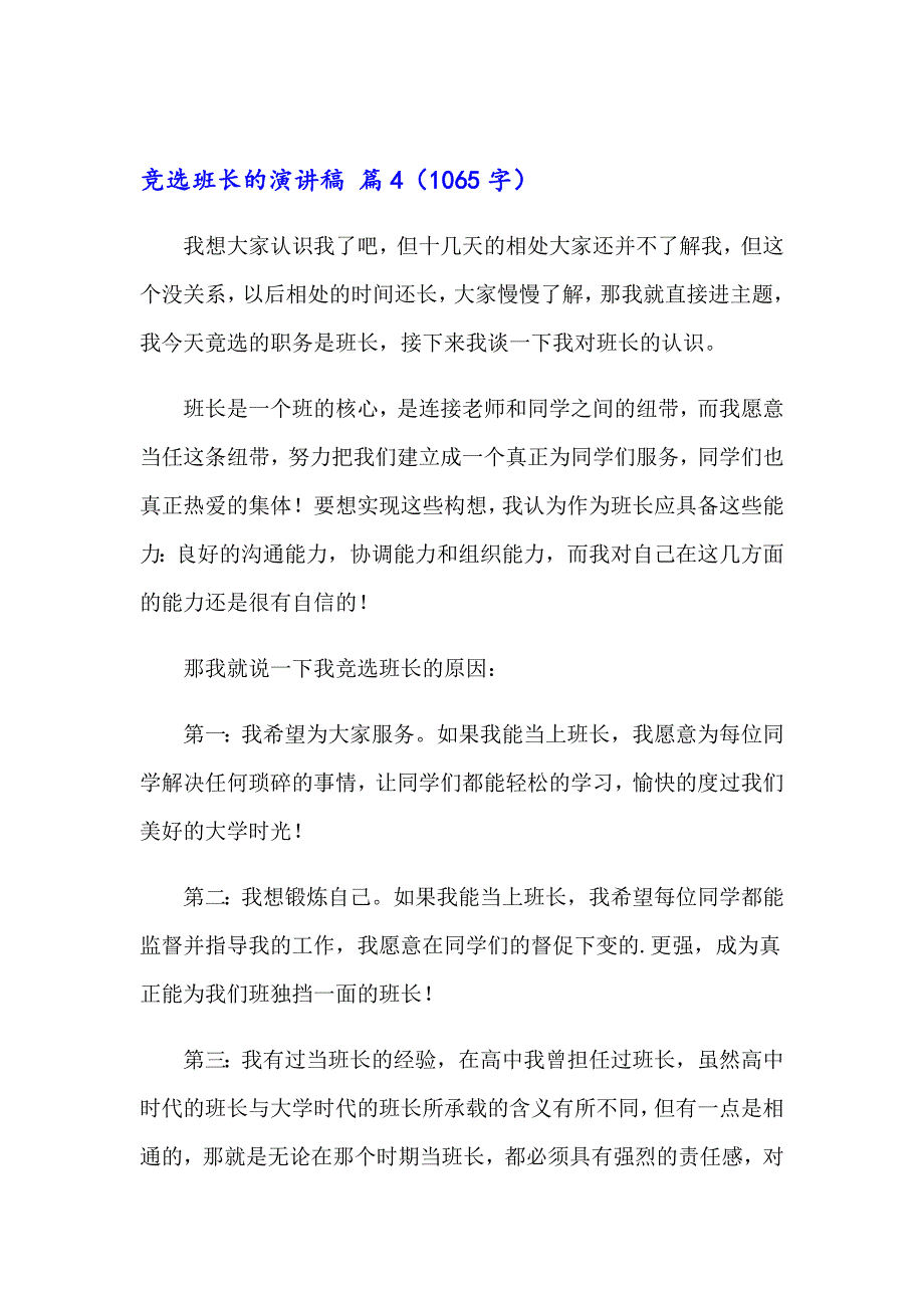 2023年关于竞选班长的演讲稿范文合集6篇_第4页