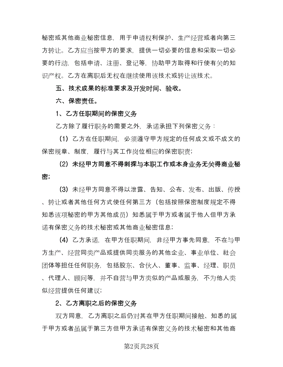 顾问聘用合同官方版（八篇）.doc_第2页