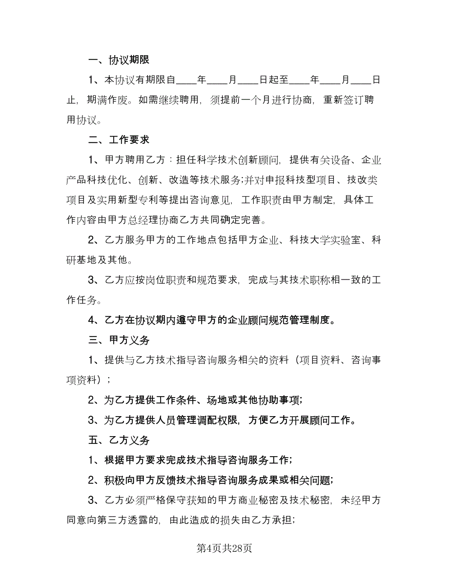 顾问聘用合同官方版（八篇）.doc_第4页