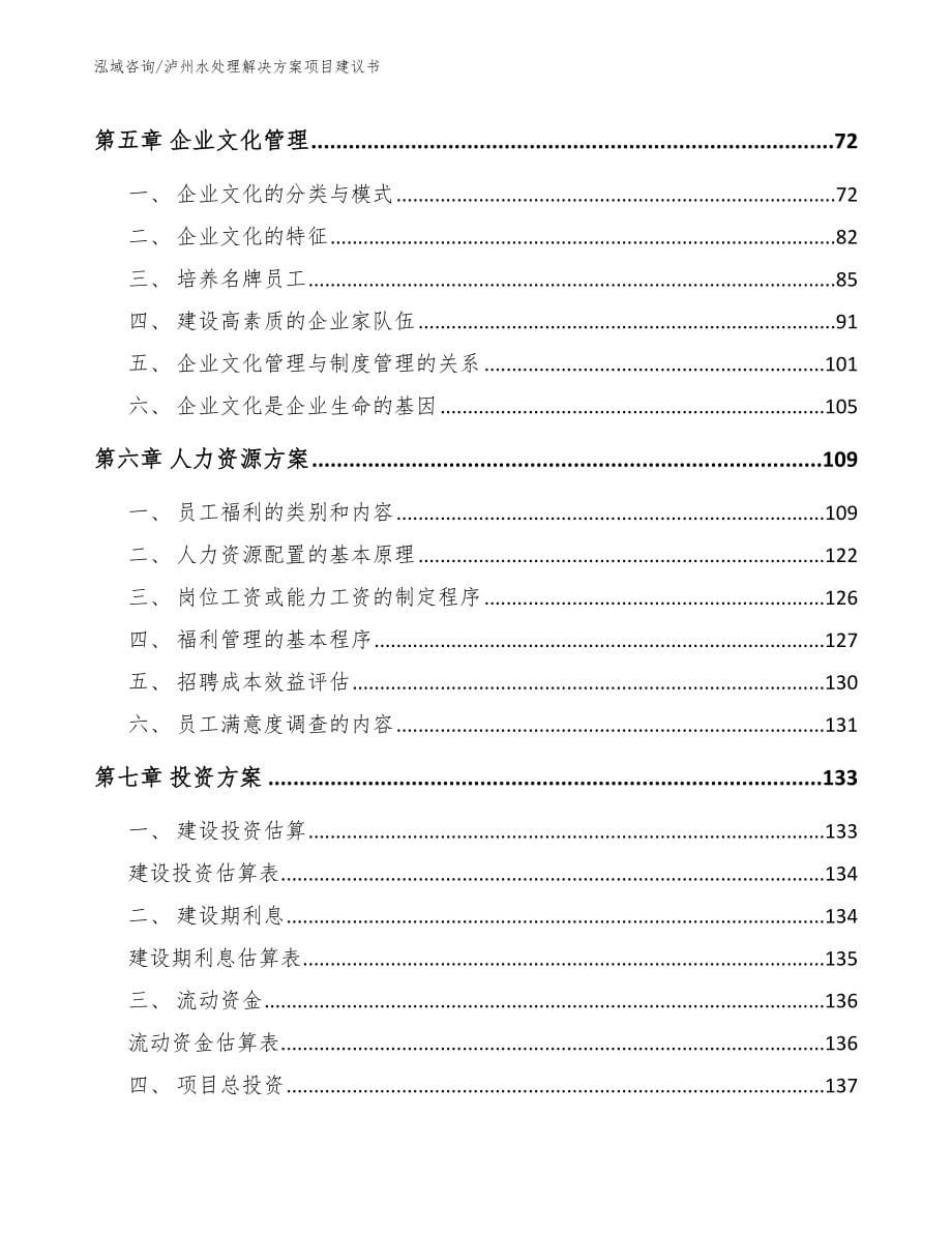 泸州水处理解决方案项目建议书【参考模板】_第5页