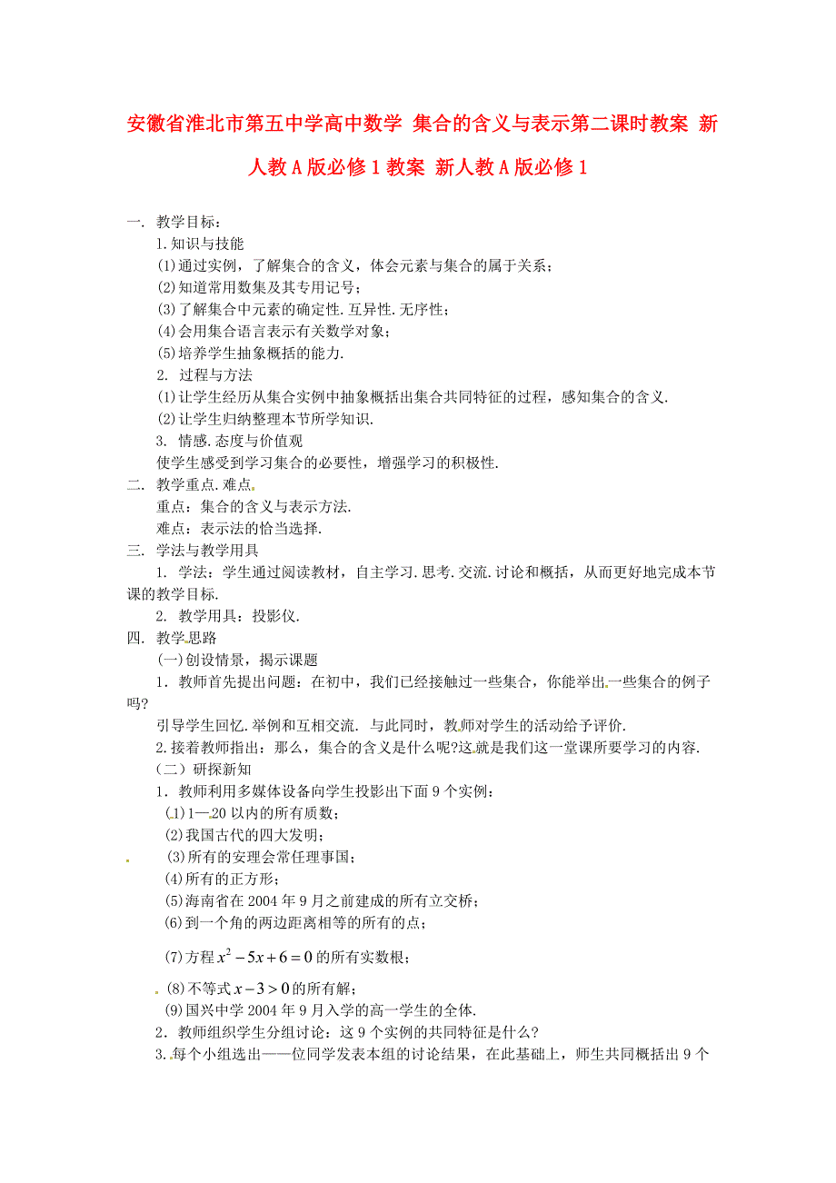 安徽省淮北市第五中学高中数学 1.1.1集合的含义与表示第二课时教案 新人教A版必修1教案 新人教A版必修1_第1页