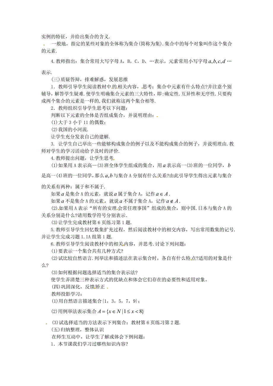 安徽省淮北市第五中学高中数学 1.1.1集合的含义与表示第二课时教案 新人教A版必修1教案 新人教A版必修1_第2页