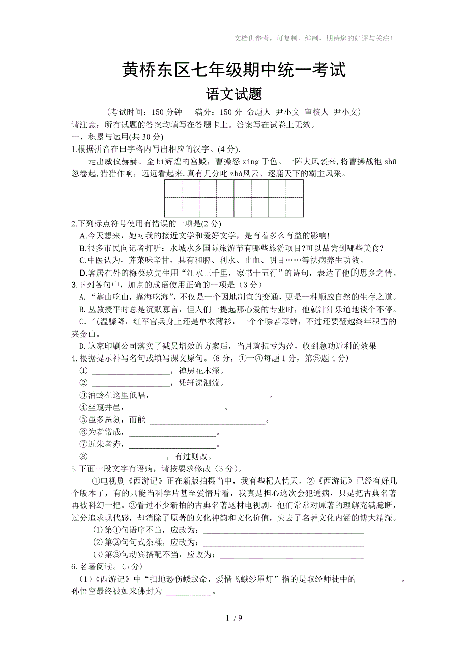 黄桥东区七年级语文期中试题(春)_第1页