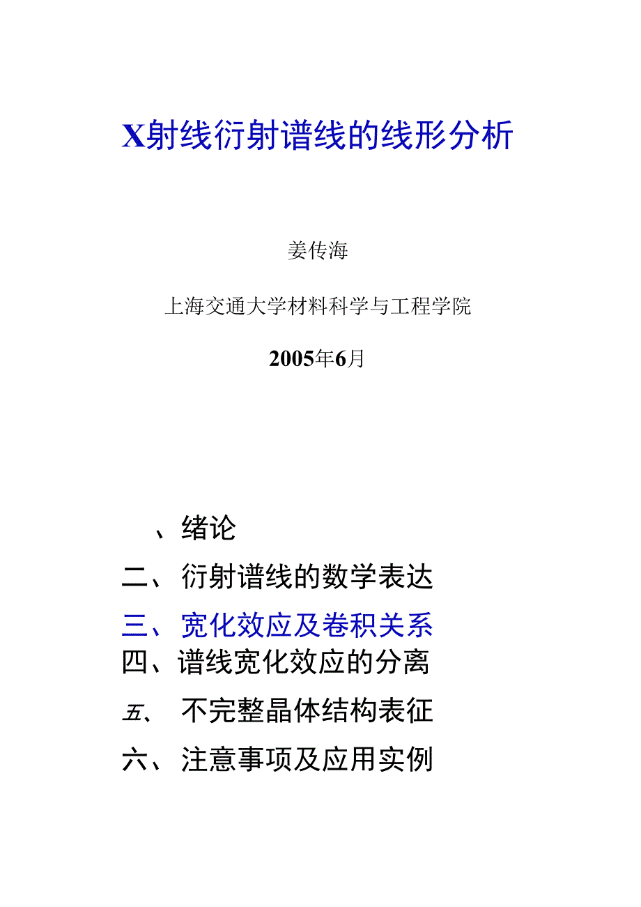 X射线衍射谱线的线形分析3宽化效应及卷积关系精_第1页