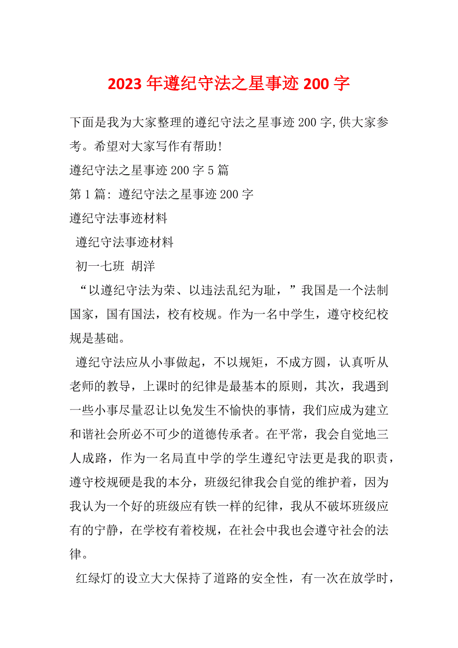 2023年遵纪守法之星事迹200字_第1页