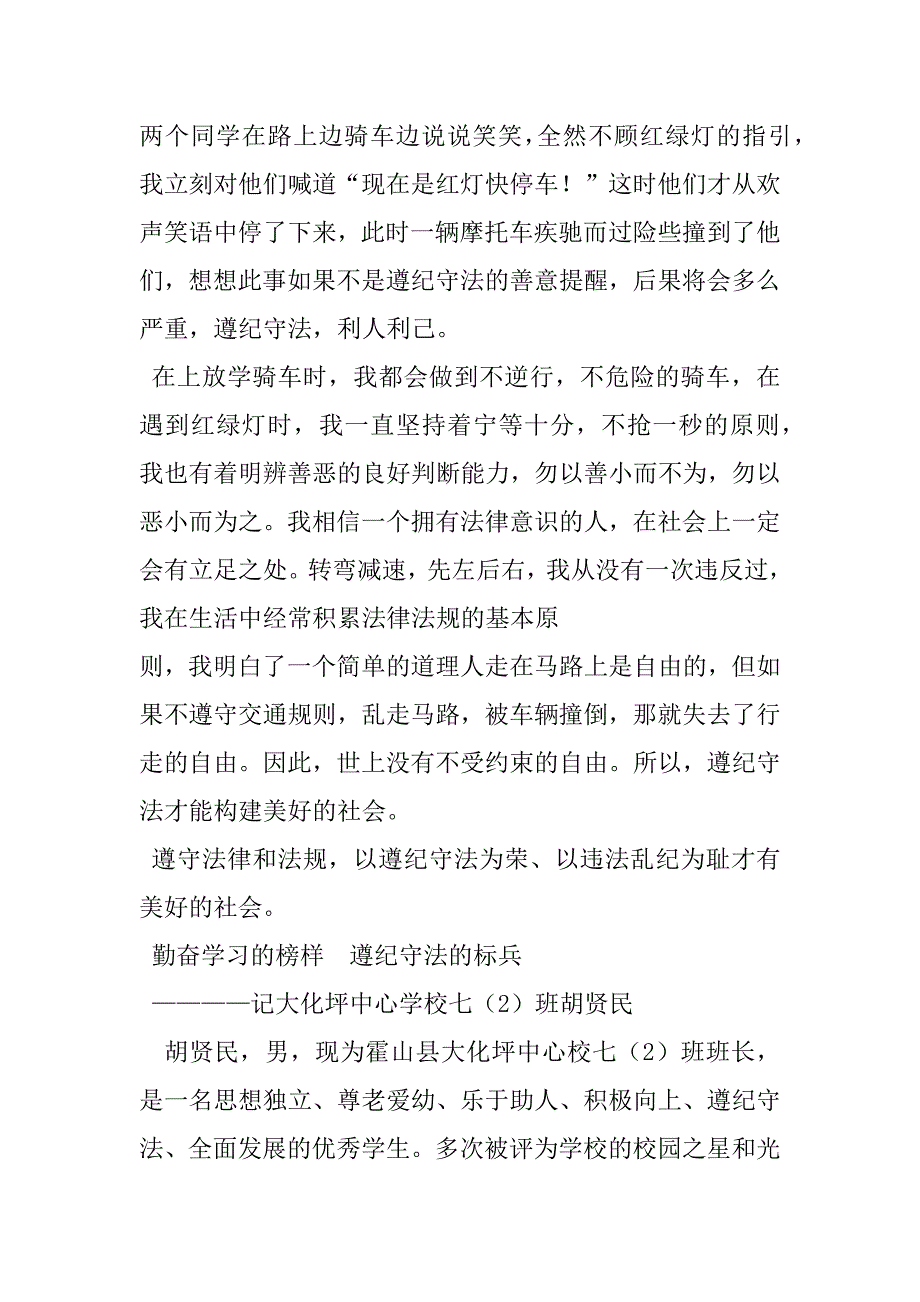 2023年遵纪守法之星事迹200字_第2页