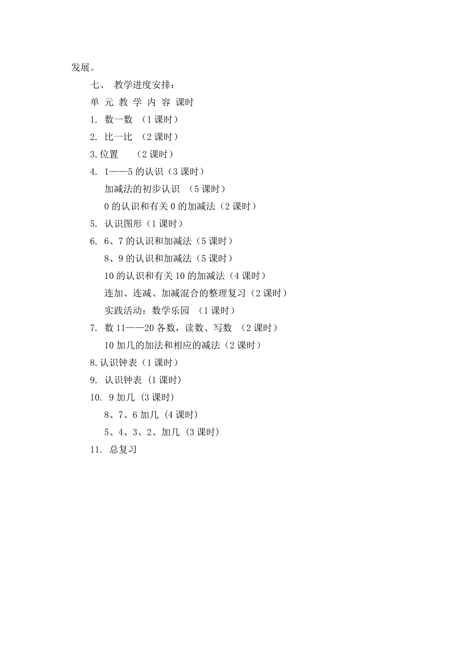 人教版小学一年级上册数学教学计划_第3页