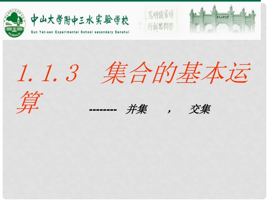 广东省佛山市中大附中三水实验中学高中数学《集合运算》课件 新人教A版必修1_第1页