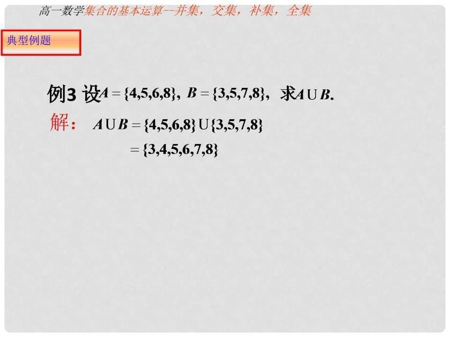 广东省佛山市中大附中三水实验中学高中数学《集合运算》课件 新人教A版必修1_第5页