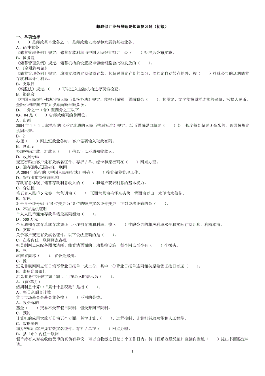 邮政储汇业务员初级理论知识(答案选项-)_第1页