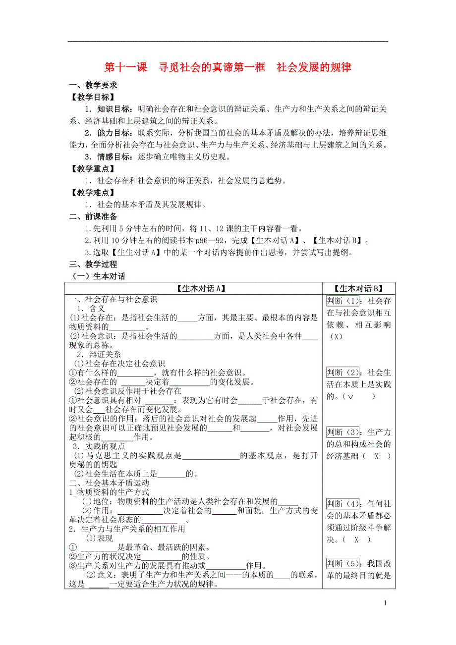 高中政治 哲学生活 社会发展的规律学案 新人教版必修4.doc_第1页