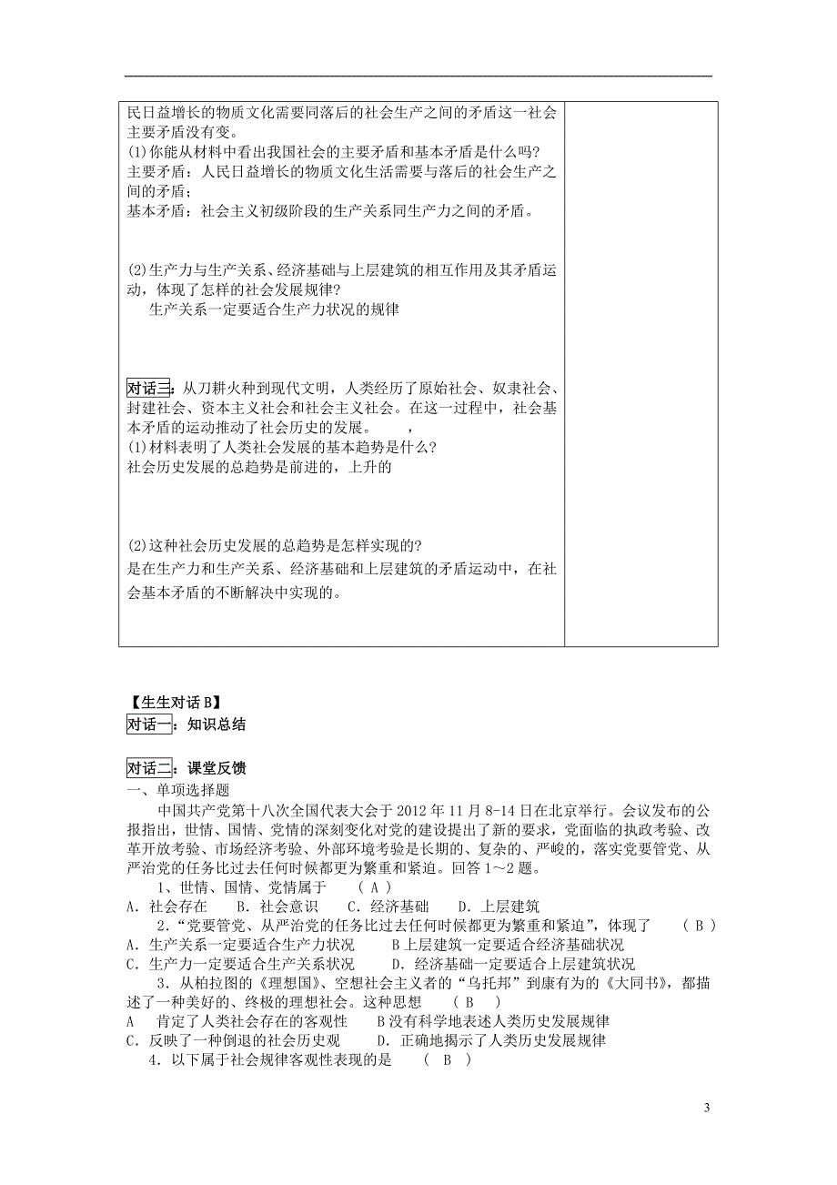 高中政治 哲学生活 社会发展的规律学案 新人教版必修4.doc_第3页