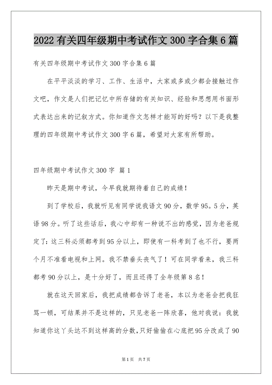 2022年有关四年级期中考试作文300字合集6篇.docx_第1页