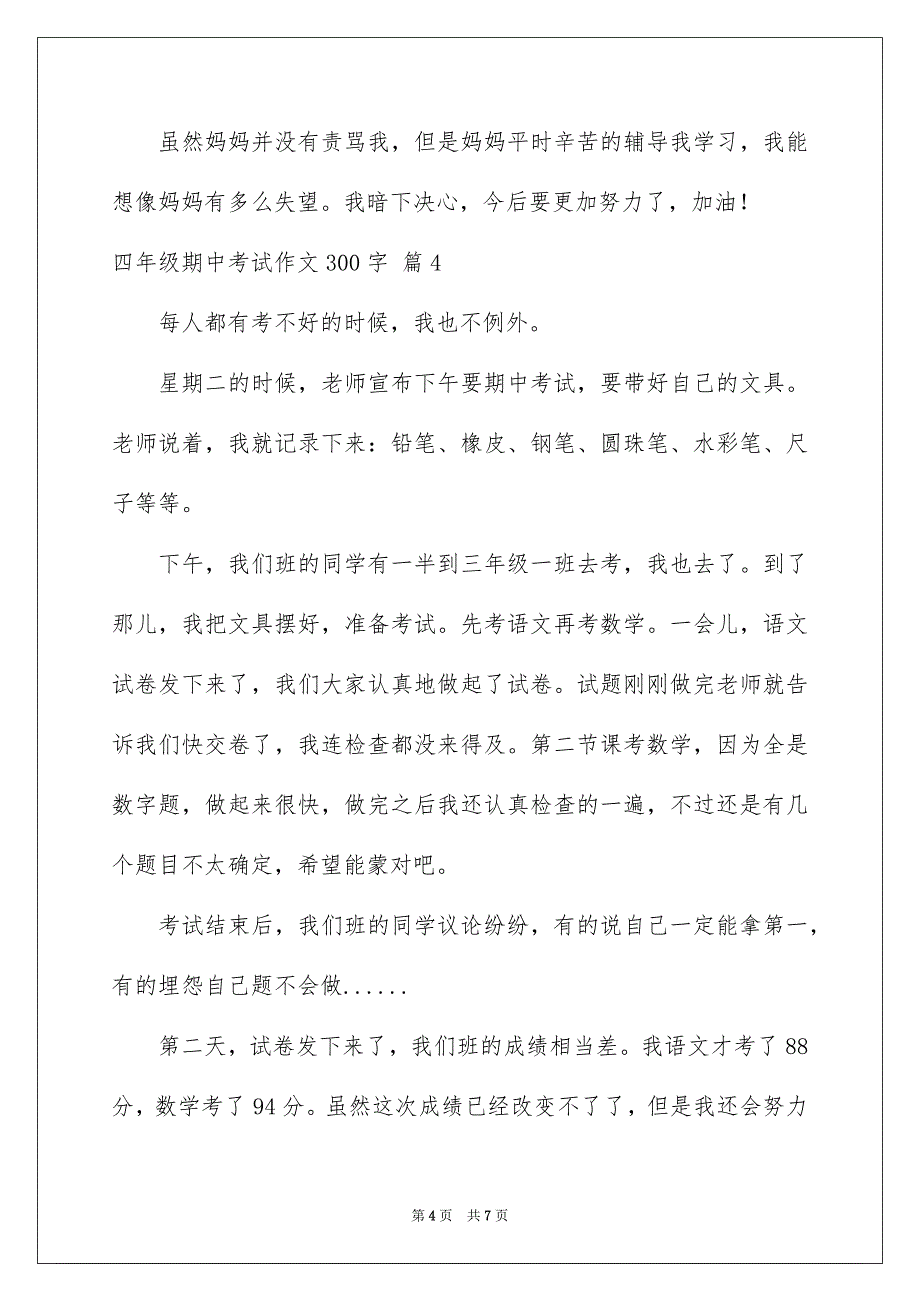 2022年有关四年级期中考试作文300字合集6篇.docx_第4页