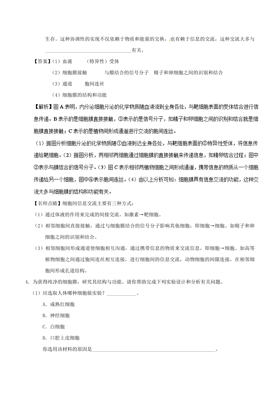 高中生物 专题05 细胞膜——系统的边界试题君大题精做 新人教版必修1_第3页