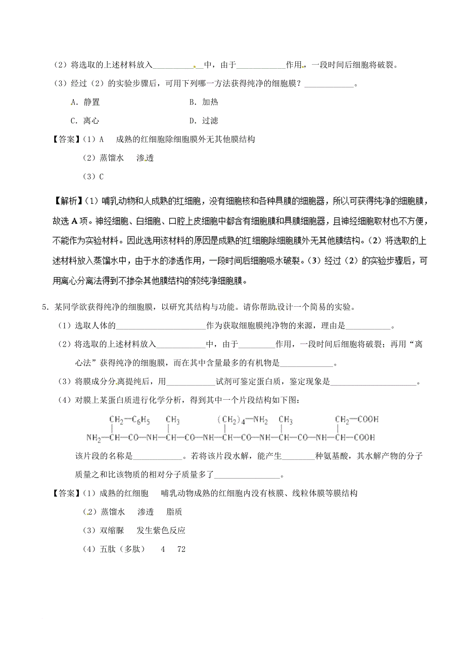 高中生物 专题05 细胞膜——系统的边界试题君大题精做 新人教版必修1_第4页