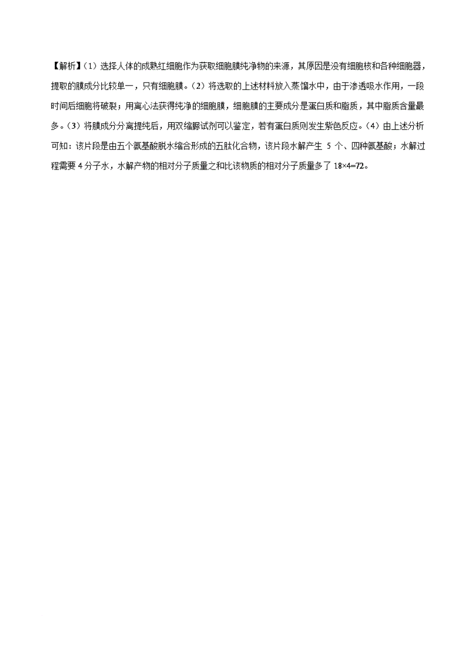 高中生物 专题05 细胞膜——系统的边界试题君大题精做 新人教版必修1_第5页