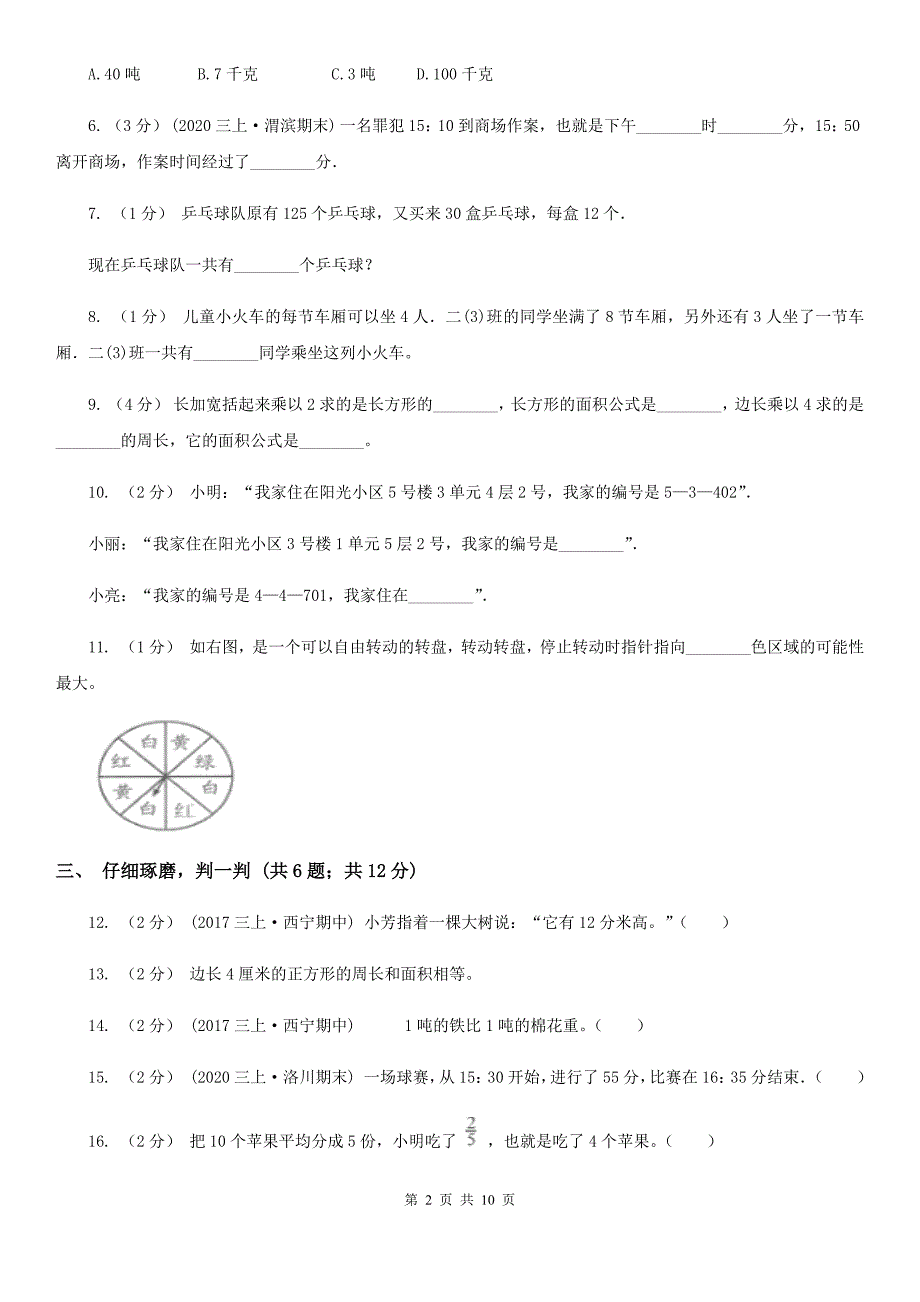 湖南省岳阳市数学三年级上学期期末学业发展水平调研检测_第2页