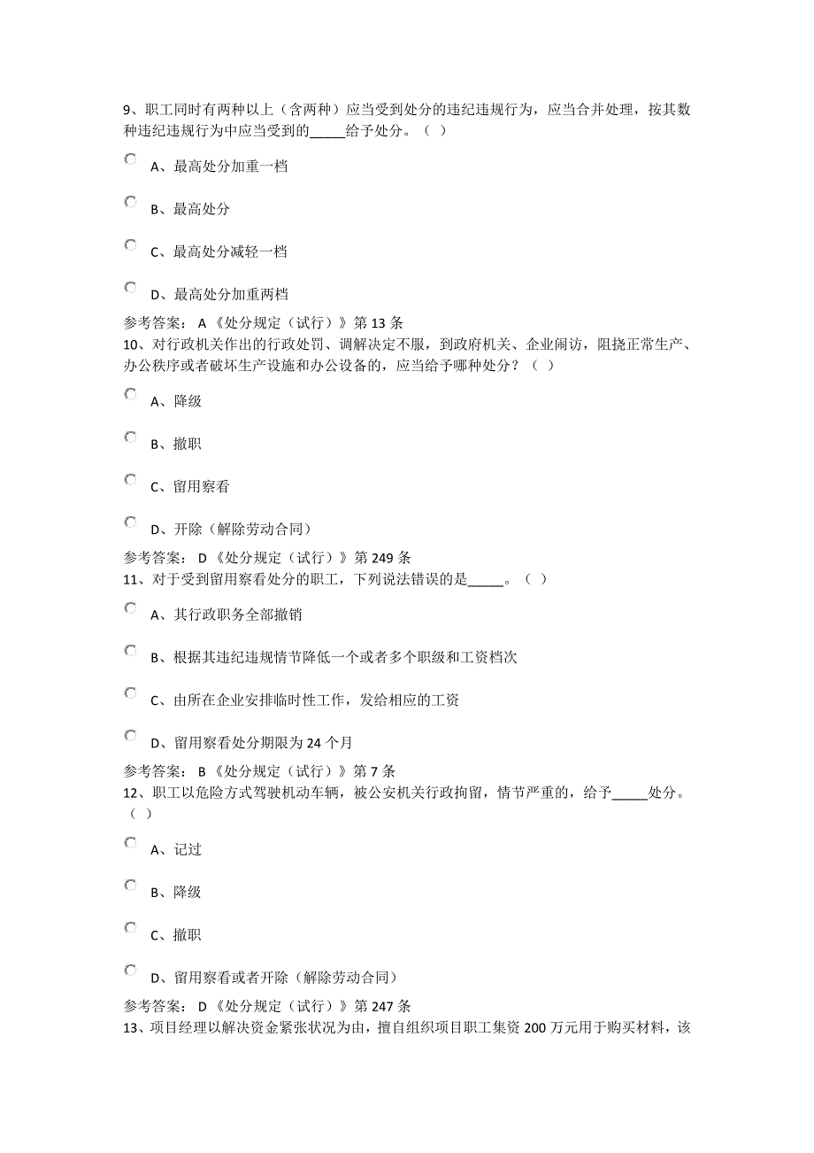 中国铁建《职工违纪违规处分规定(试行)》网络答题活动(题库1)_第3页