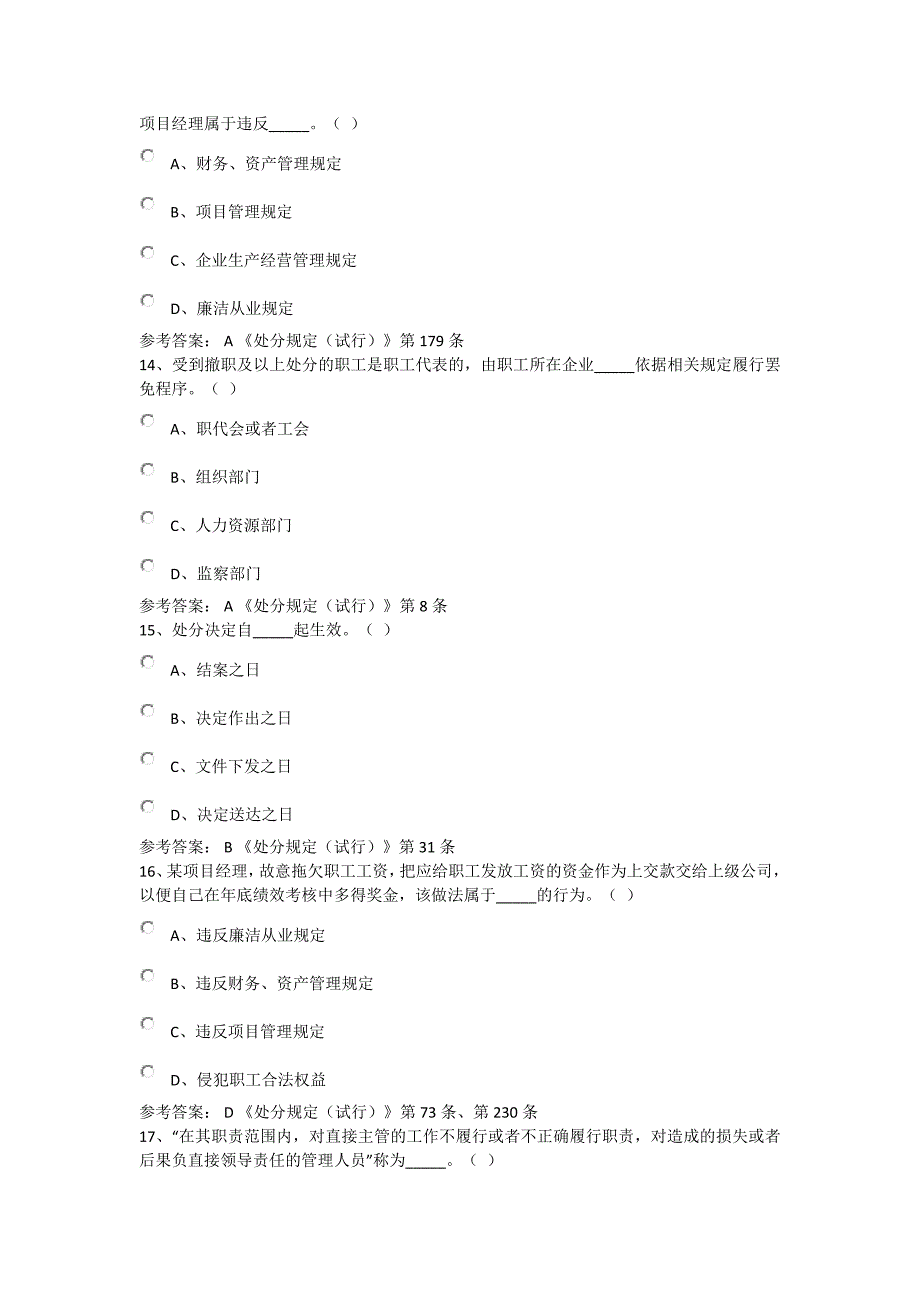 中国铁建《职工违纪违规处分规定(试行)》网络答题活动(题库1)_第4页