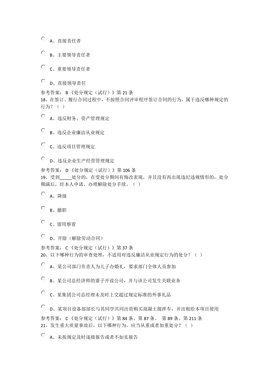 中国铁建《职工违纪违规处分规定(试行)》网络答题活动(题库1)_第5页