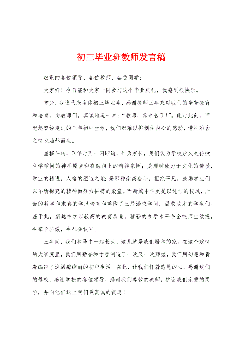 初三毕业班教师发言稿.docx_第1页