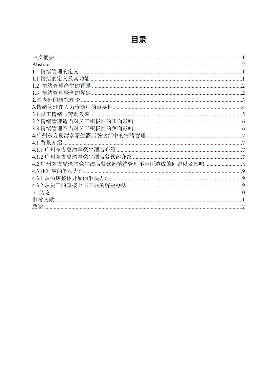 本科毕业设计-情绪管理对员工积极性的影响—以广州东方夏湾拿豪生酒店餐饮部为例_第2页