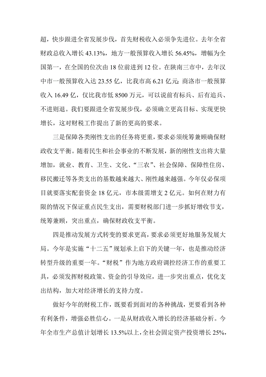 全市财税工作会议上领导讲话稿_第3页