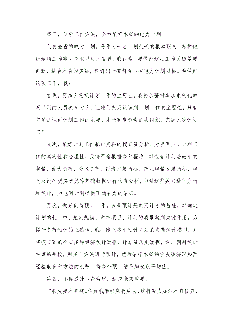 电力计划管理到处长竞聘演讲稿_第3页