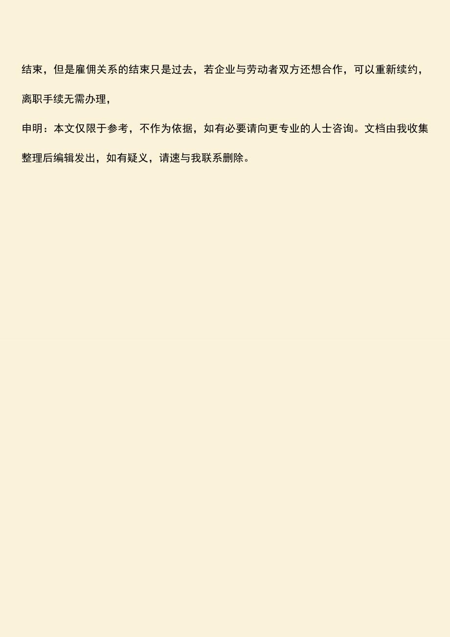 推荐下载：合同到期需要签离职手续吗-需要注意哪些问题.doc_第4页