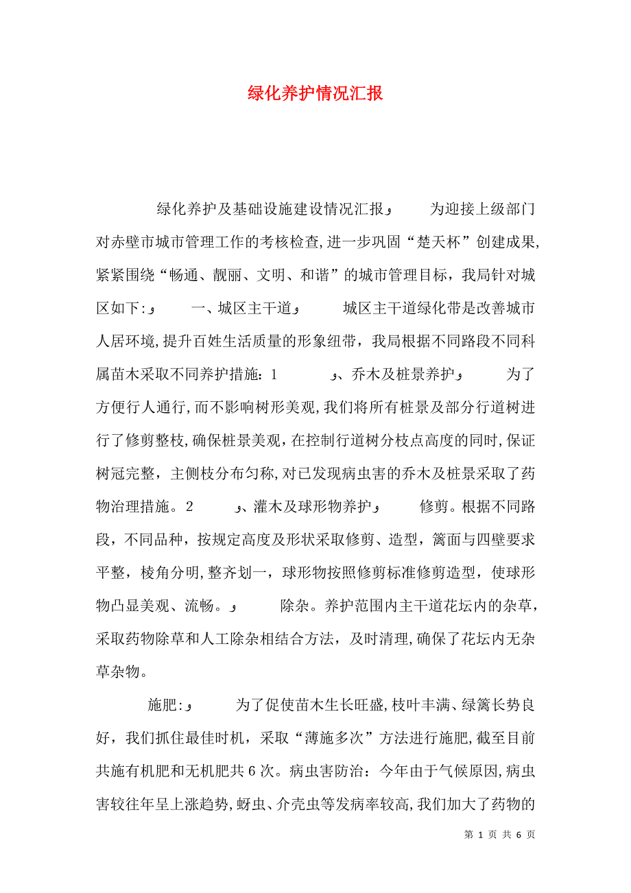 绿化养护情况_第1页