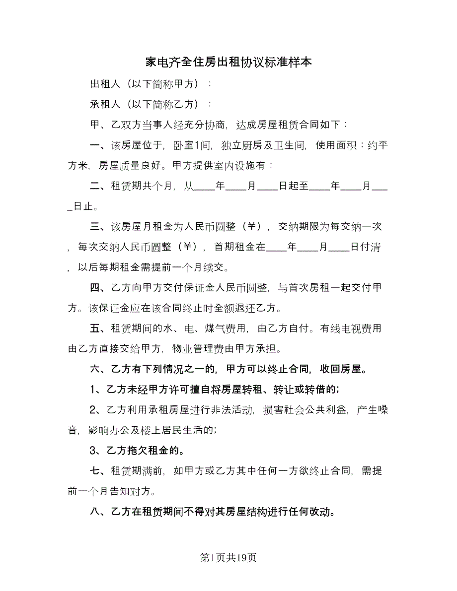 家电齐全住房出租协议标准样本（8篇）_第1页