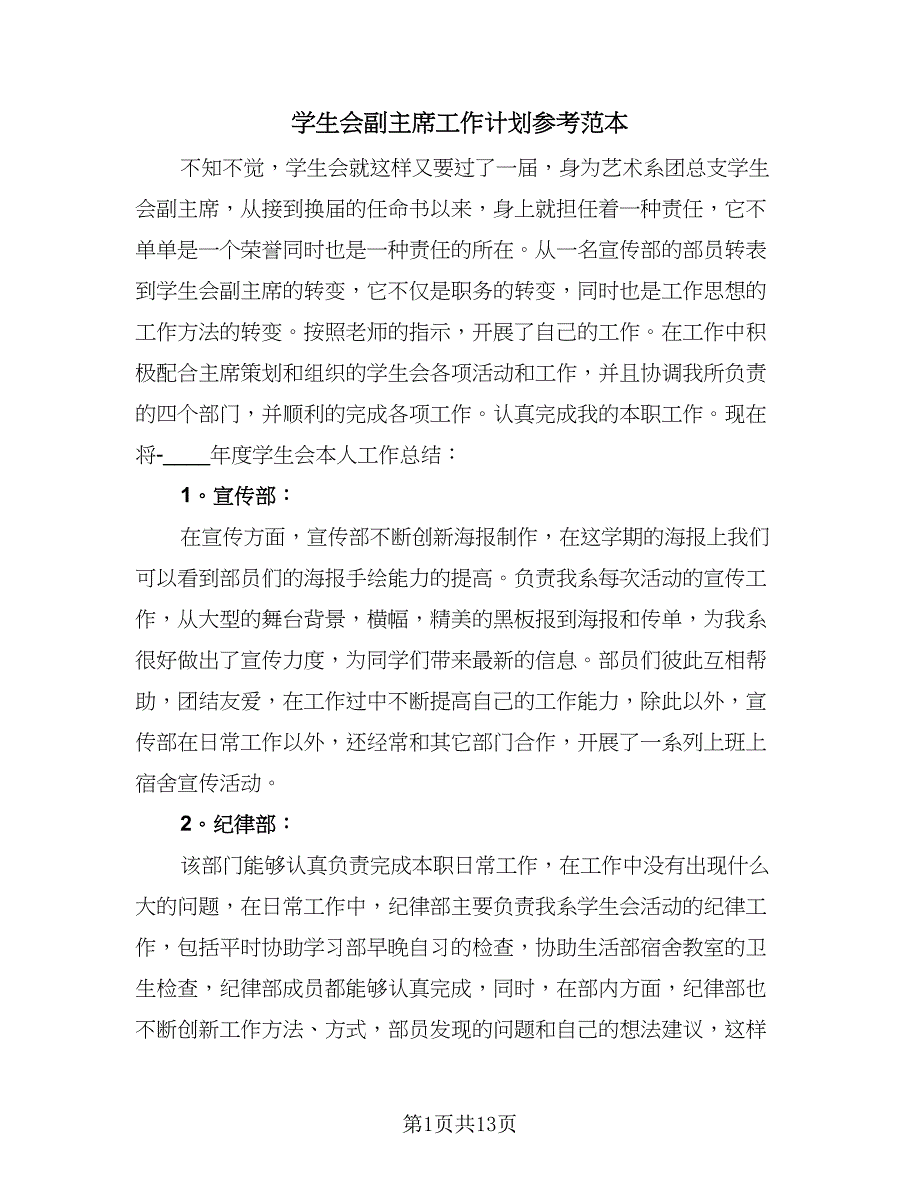 学生会副主席工作计划参考范本（四篇）.doc_第1页