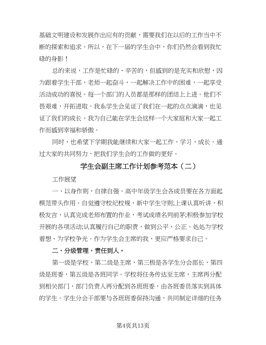 学生会副主席工作计划参考范本（四篇）.doc_第4页