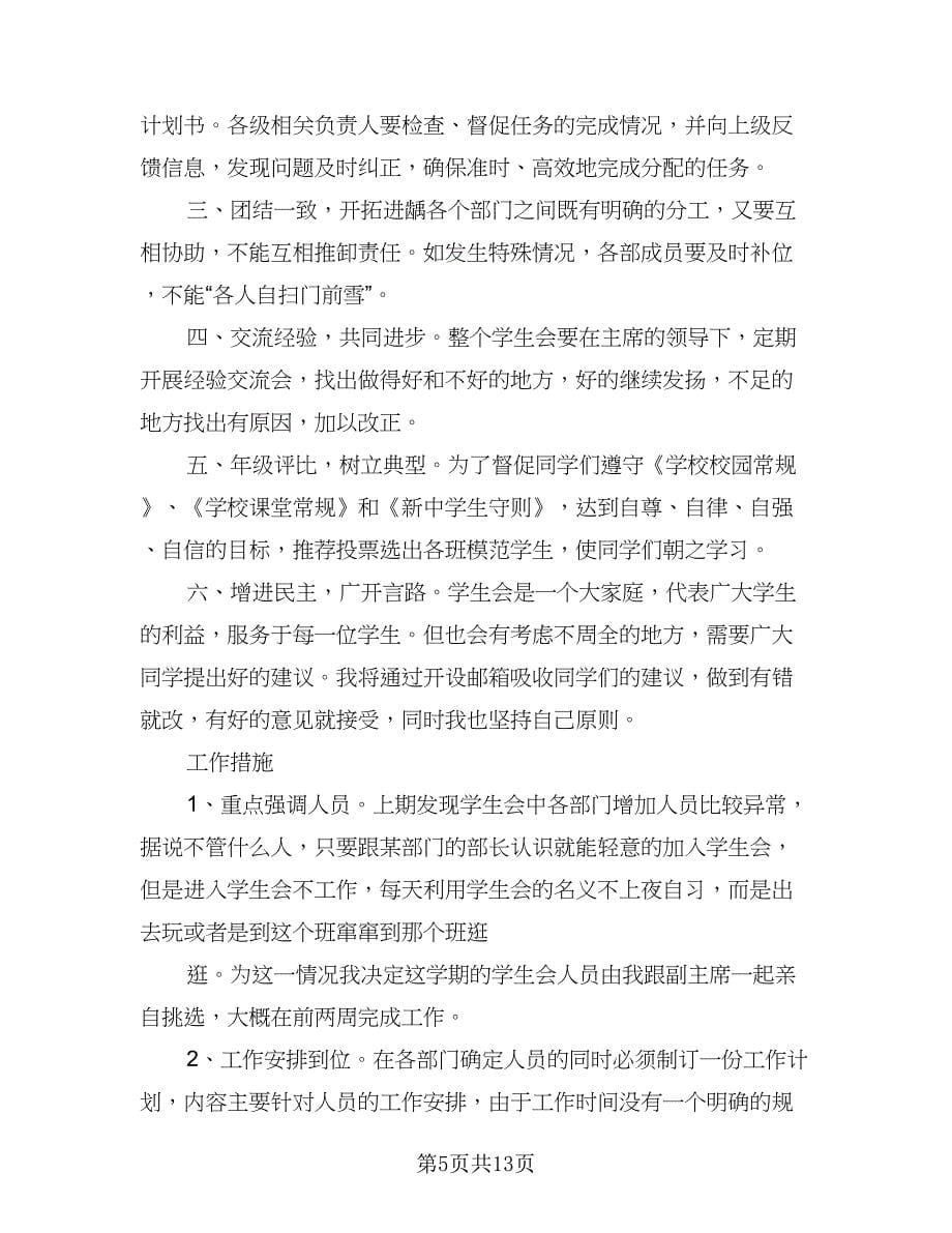 学生会副主席工作计划参考范本（四篇）.doc_第5页