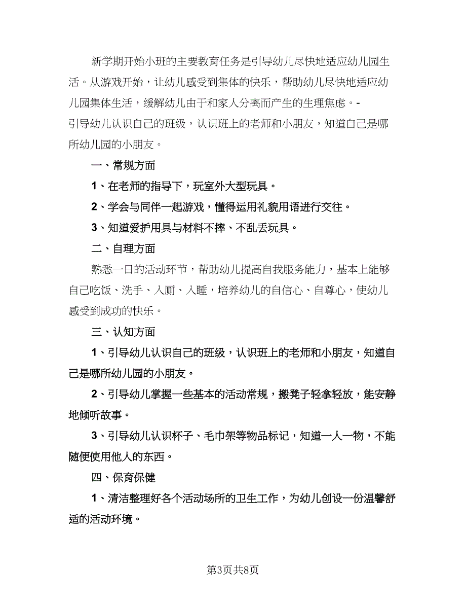 幼儿园春季小班教师个人工作计划样本（3篇）.doc_第3页