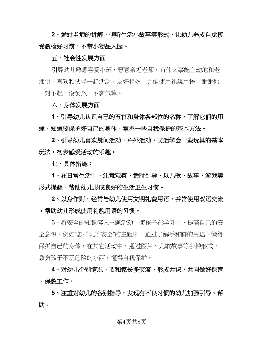 幼儿园春季小班教师个人工作计划样本（3篇）.doc_第4页