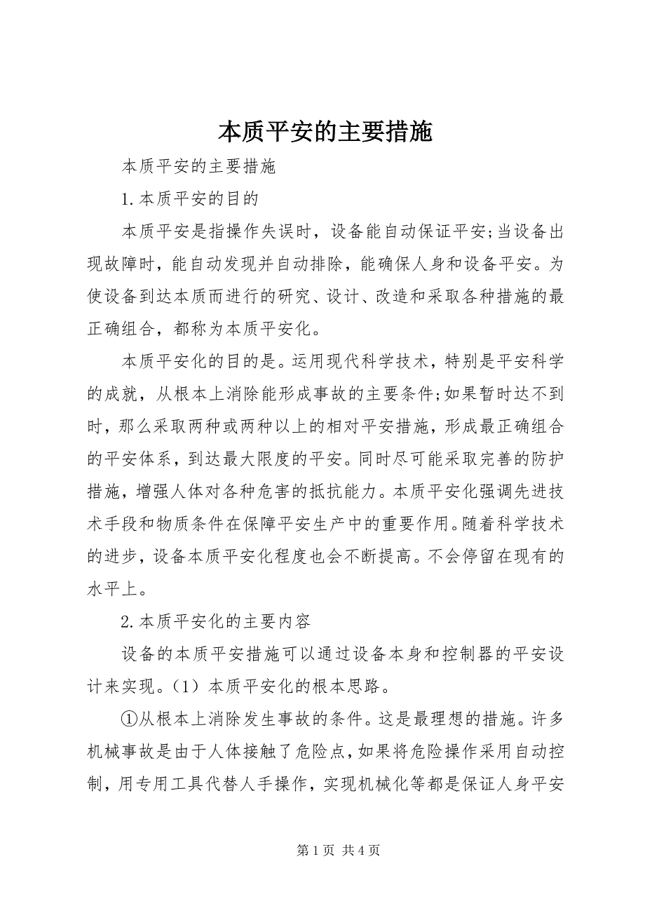 2023年本质安全的主要措施新编.docx_第1页