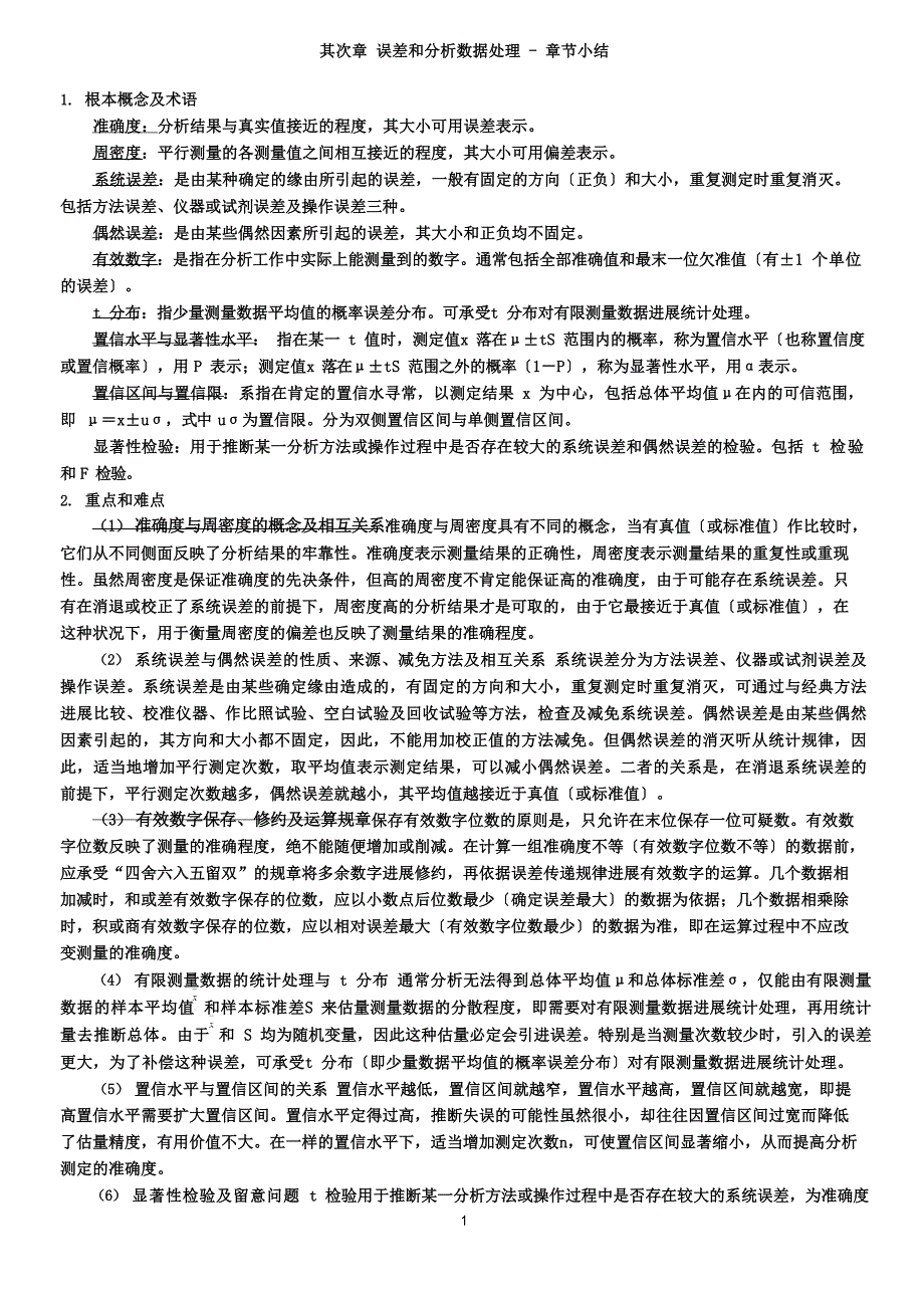 分析化学课程知识点总结_第1页