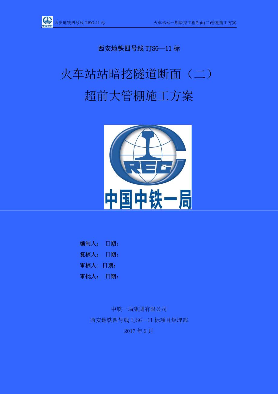 火车站站一期暗挖工程大断面管棚施工方案(第2稿)试卷教案.doc_第2页