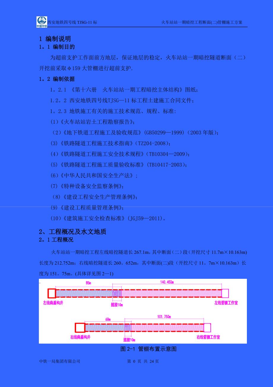 火车站站一期暗挖工程大断面管棚施工方案(第2稿)试卷教案.doc_第3页