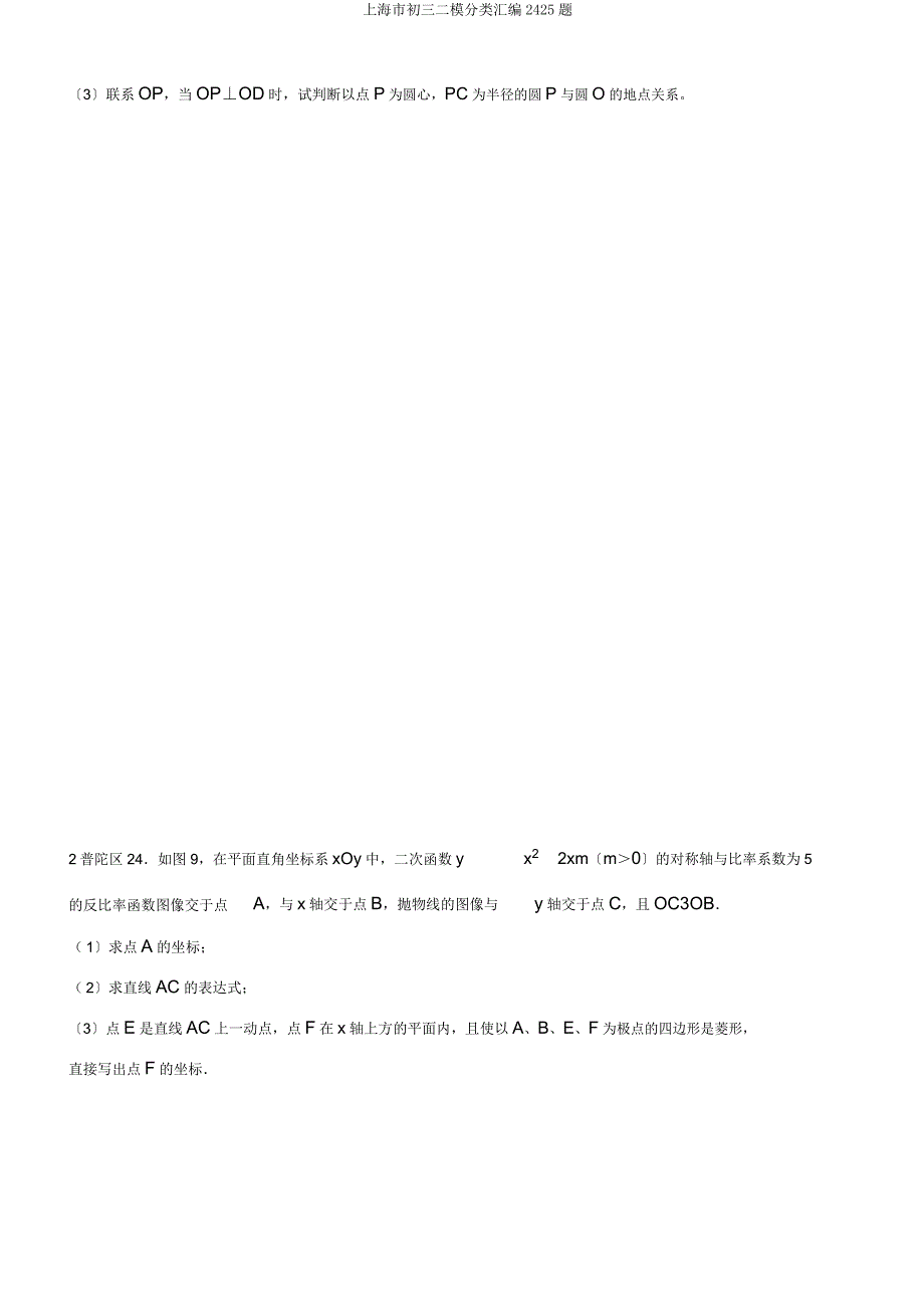 上海市初三二模分类汇编2425题.docx_第2页