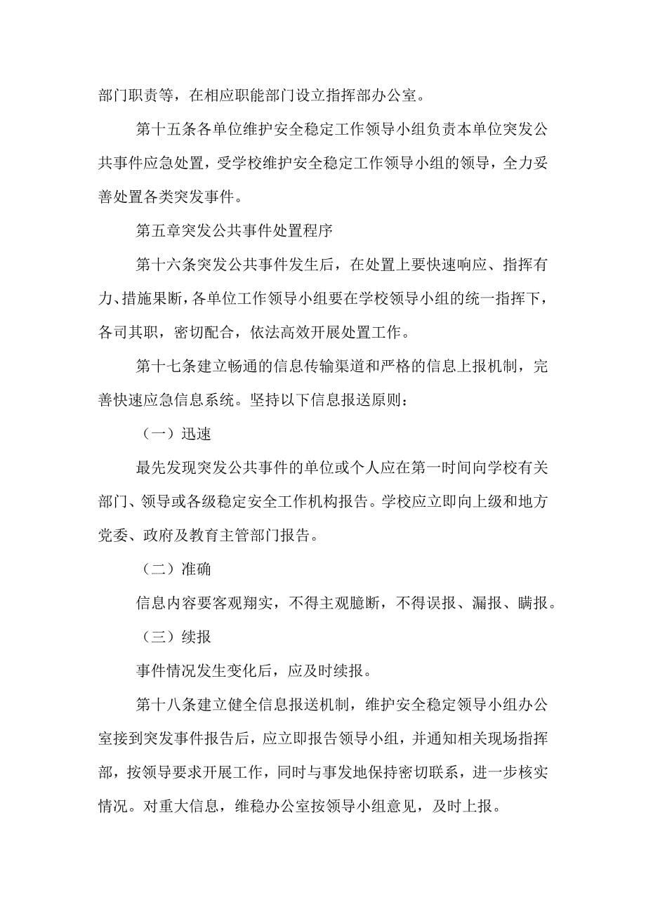 乡新学院安全稳定与突发公共事件综合应急预案_第5页