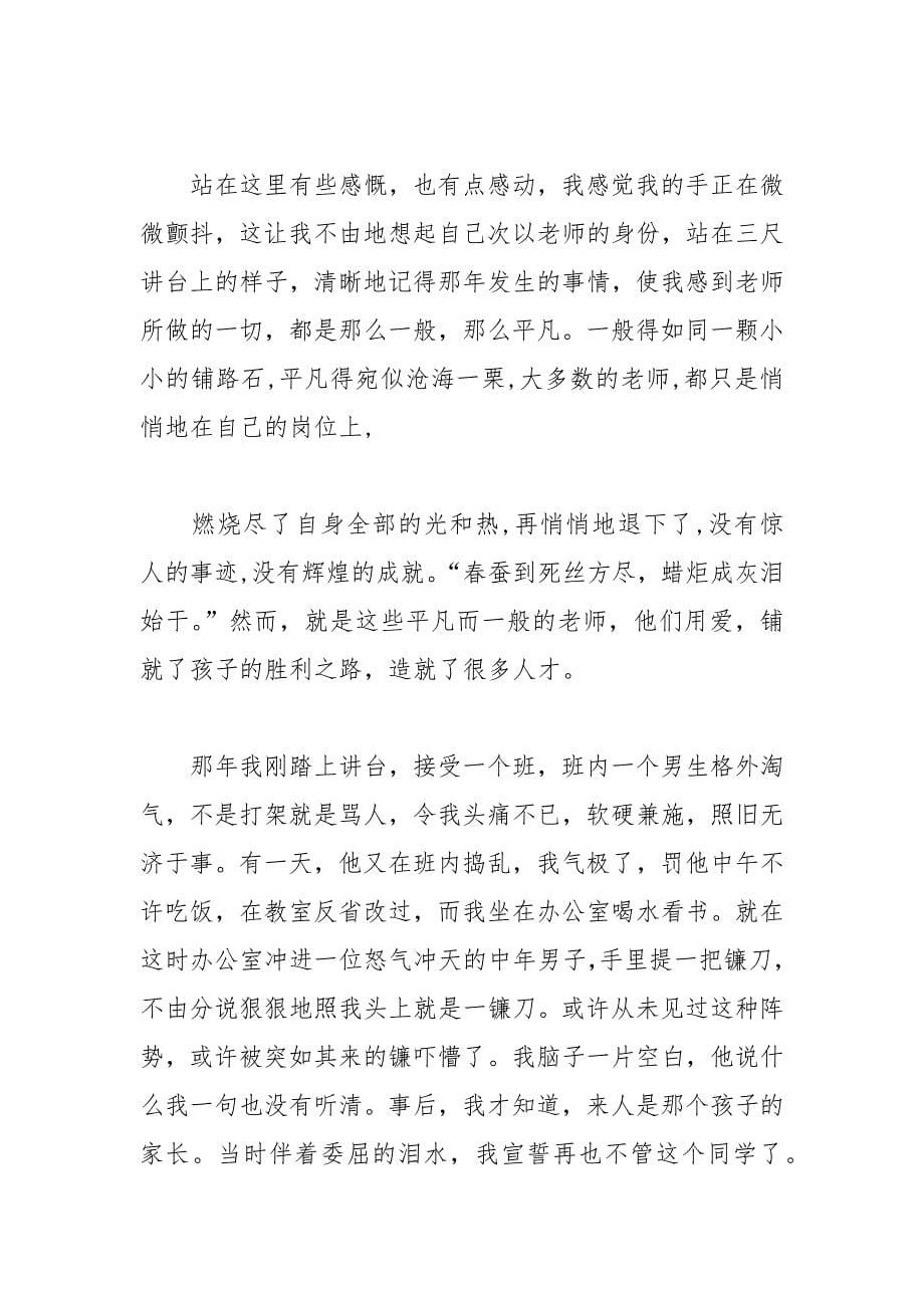 202__年精选的师德演讲稿.docx_第5页