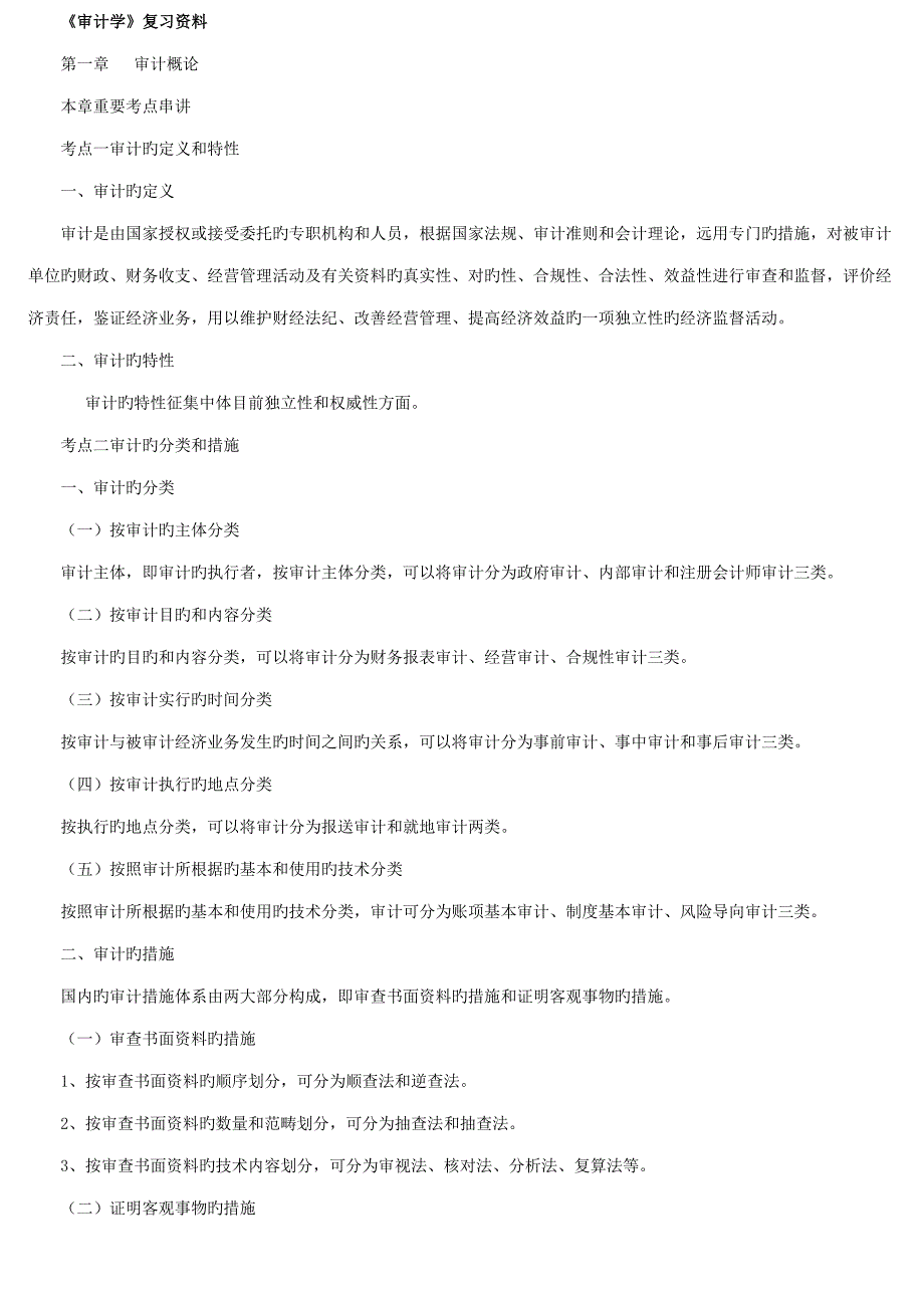 2022审计学自考重点复习资料_第1页