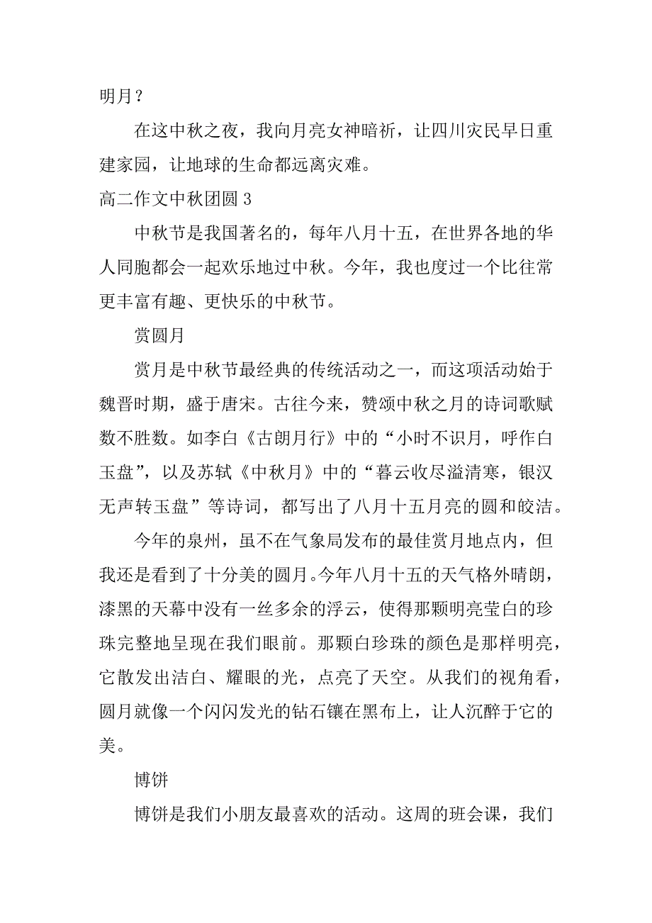 高二作文中秋团圆4篇(作文团团圆圆过中秋)_第3页