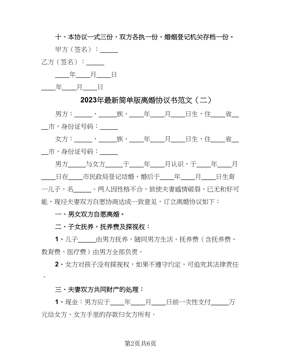 2023年最新简单版离婚协议书范文（四篇）.doc_第2页